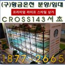 [공지] 강남 서초 크로스143타워 (구)황금온천 리모델링 상가 병원•학원 분양/임대 시작합니다. 서초...