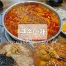 완산-102 | 전주 완산구 맛집 닭볶음탕이 맛있는 평화동 큰손아재 후기