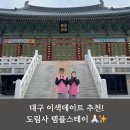 인산로 | 대구 커플 이색데이트, 도림사 템플스테이 휴식형 1박 2일 솔직후기