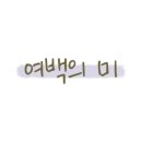 비움과 설렘