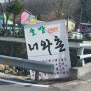 솔밭너와촌 | 마장호수한정식 가성비 최고로 즐긴 솔밭너와촌