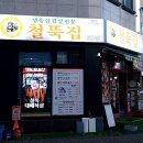 철뚝집 진접역점