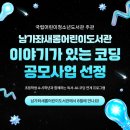 남가좌새롬어린이도서관 | 남가좌새롬어린이도서관, 2026 '이야기가 있는 코딩' 공모사업 선정!