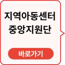 중앙지역아동센터 | 지역아동센터 중앙지원단 바로가기