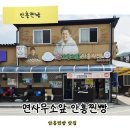 평창떡방앗간 - 안산시 상록구 샘골로 149 | [횡성 여행] 진짜 원조는 달라요! 면사무소앞 안흥찐빵 내돈내산 솔직 후기 (주차, 웨이팅 팁)