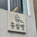 123 | 카페 ‘홍쌀빵’ 다녀온 후기 (100% 우리쌀 건강빵...분위기까지!)✨#부산대카페 #부산빵집 #금정구카페