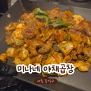 미나야채 | 미나네 야채곱창ㅣ사당역과 이수역 근처 친절하고 맛있는 돼지곱창 추천