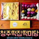 티스테이션서청주IC점 | 청주 떡 맛집 결혼 돌잔치 백일 개업 행사 생일 환갑 추석선물 답례떡 청주 떡집 떡미당 행복하세요