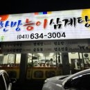 아제한방능이삼계탕 이미지