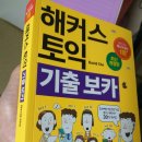 해커스 토익 기출 voca (일명 노랭이) 팝니다. 이미지