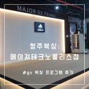 GS25 전테크노점 | 메이져복싱 테크노폴리스점 : 무쇠소녀단2 청주복싱 gx후기