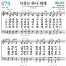 새찬송가 475장 - 인류는 하나 되게 [다니엘 새찬송가 전집 10] 이미지