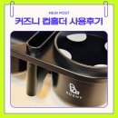 스낵앤커피 | 커즈니 3in1 스낵앤컵홀더 일주일 사용 후기로 돌아왔습니다.