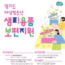 세븐일레븐 화성희망점 | 경기도(화성시) 여성청소년 생리대(생리용품) 보편지원