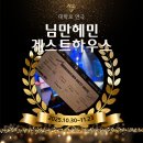 대학로 연극 세미뮤지컬 님만헤민 게스트하우스 관람후기