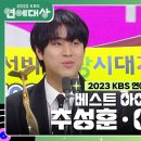 12월23일 KBS 연예대상 추성훈·이무진, 베스트 아이콘상 수상 영상 이미지