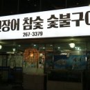 제전장어참숯구이 이미지