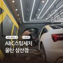 울산광역시 남구 삼산동 행정복지센터 | 울산 남구 삼산 세차 정말 잘하는 곳 추천 ABC스팀세차 울산삼산점