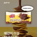 GS25 새꽃천사점 | GS25 7월 신상 예감 초코범벅 감자칩 실망 후기