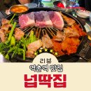 역촌삼겹집 - 파주시 동패로63번길 48-14 | 역촌역 맛집 고기 구워주는 노포 감성 넙딱집 생이불갈비 소금구이 삼겹살 내돈내산 후기