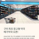 서울약국 | 구미 메가약국 방문 가이드｜송정동 창고형 약국 위치, 영업시간, 후기