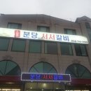 분당서서갈비 이미지