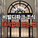 라플레르 | 비발디파크 조식 대기 없이 먹는 법 라플레르 조식 후기