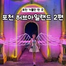 허브아일랜드식물원 | [포천] 놓치면 후회하는 허브아일랜드 야경 인생샷 건진 후기 2편