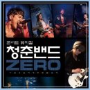 오덕원 | 공연 후기 #47 / 대학로 세우아트센터 콘서트 뮤지컬 청춘밴드 ZERO