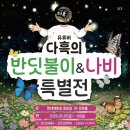 밀레쥬 - 안성시 서동대로 4335 | 다흑의 반딧불이&나비 특별전 후기｜현대백화점 중동점