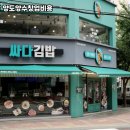 싸다김밥고양