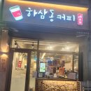 하삼동커피시흥 - 시흥시 대은로 80 | 하삼동커피시흥
