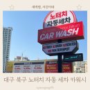 대구신세계세차장 | 대구 북구 노터치 자동 세차 카워시