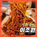 이조원 | 광주중식당 또간집 1인식사 가능한 해물볶음짬뽕 이조원