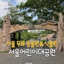 서울 어린이대공원 동물원, 식물원, 푸드코트, 편의시설 정보