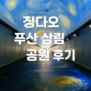 예술공원 둘레길 | 칭다오 도심에 이런 숲이? 푸산삼림공원 두 번째 방문 후기