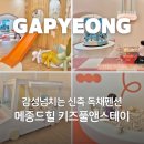 풀앤메종 | 가평 신축 감성 키즈풀빌라 독채펜션, 메종드힐 키즈풀앤스테이 메종 102호 숙박후기