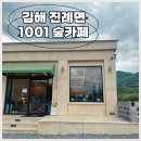 진례어린이집 | 김해 아이와 갈만한 곳 진례계곡 1001숲카페
