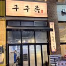 대전 족발 맛집 [구구족 관저가수원점] 도안동 족발 싹쓰리순살족발 메뉴 후기