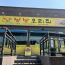 낭낭오리집 용강점 이미지