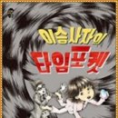 (범초산장 이야기 887회) 양하 새순을 기다리며... 이미지