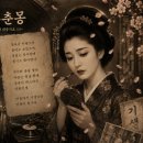 삼천궁녀노래주점 | [소야의 대중가요 문학을 품다]-02/ <11>기생 홍도와 '화류춘몽' - <14>영원한 사모곡 불효자의 눈물