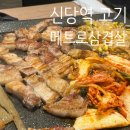 신당고기 | 🥩신당역 메트로삼겹살ㅣ生삼겹살+볶음밥 신당역 고기집 맛집 후기!