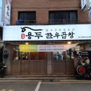 우장산 화곡 : 용두 한우소곱창 역 근처 맛집 추천