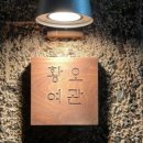 경북여관 이미지