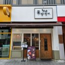 14 | [춘천] 남춘천역 근처 혼밥하기 좋은 일식 덮밥집, 오공복이 내돈내산 방문 후기