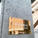 아델라뷰티 - 청주시 흥덕구 대농로 33 | 청주왁싱 · 믿고 맡길 수 있는 아델라뷰티 방문 후기