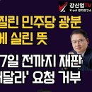 [보수의 심장 강신업 라이브]한덕수에 허찔린 민주당 광분/이완규 지명에 실린 뜻/이재명 대선 7일 전까지 재판/법원&#39;재판 빼달라&#39;... 이미지