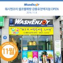 워시엔조이셀프빨래방강릉유천택지점