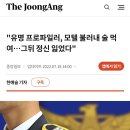 &#34;유명 프로파일러, 모텔 불러내 술 먹여…그뒤 정신 잃었다&#34; 이미지